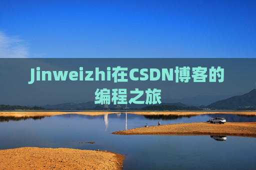 Jinweizhi在CSDN博客的编程之旅